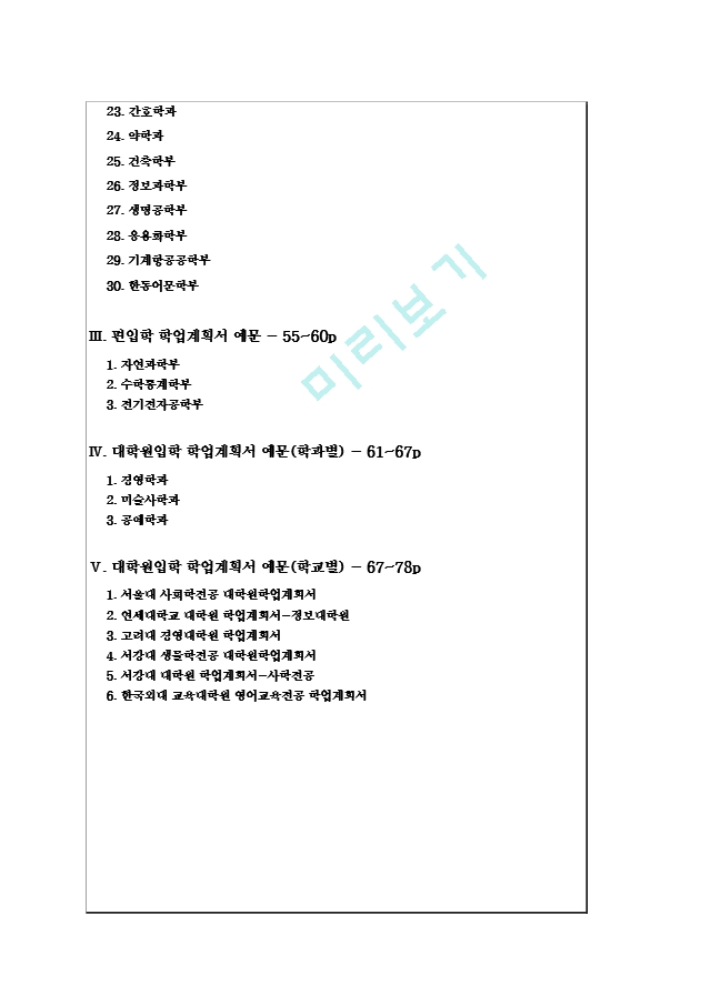 [입학자료] 학업계획서에 대한 모든 것 = 작성법 ＋ 베스트 예문.hwp